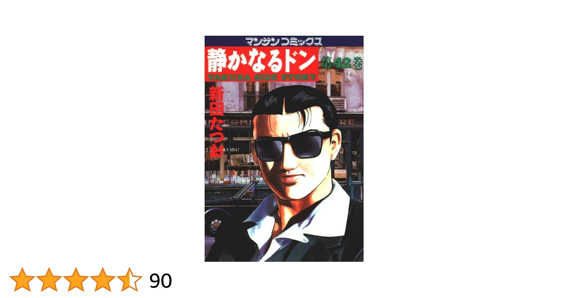 Amazon.co.jp: 静かなるドン42 eBook : 新田 たつお: Kindle Store